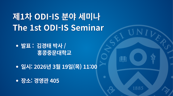 2026학년도 제1차 ODI-IS 분야 세미나