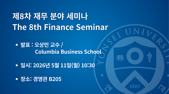 2026학년도 제8차 재무 분야 세미나
