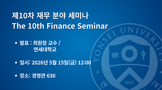 2026학년도 제10차 재무 분야 세미나