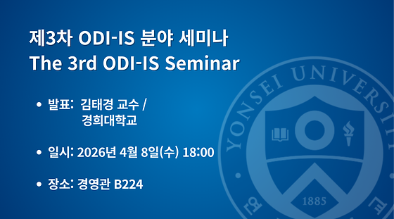 2026학년도 제3차 ODI-IS 분야 세미나