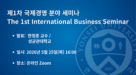 2026학년도 제1차 국제경영 분야 세미나