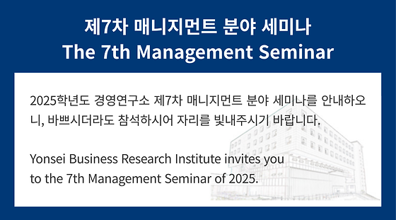 제7차 매니지먼트 분야 세미나(외국석학초청)