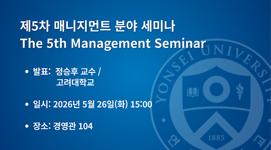 2026학년도 제5차 매니지먼트 분야 세미나