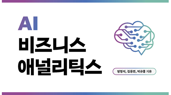 AI 비즈니스 애널리틱스