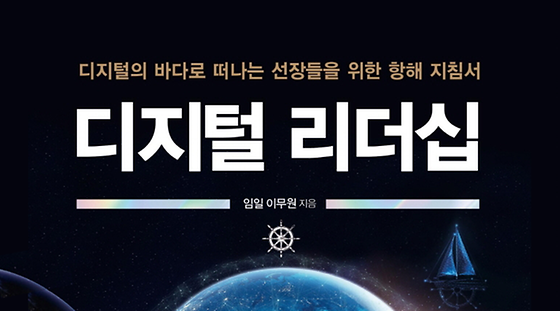 디지털 리더십: 디지털의 바다로 떠나는 선장들을 위한 항해 지침서