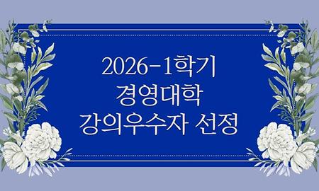 2026학년도 1학기 강의우수교수 선정