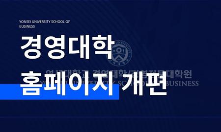 경영대학·경영전문대학원·경영연구소 홈페이지 새롭게 개편