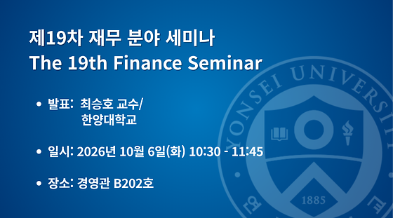  제19차 재무 분야 세미나