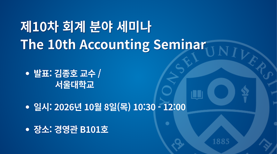  제10차 회계 분야 세미나