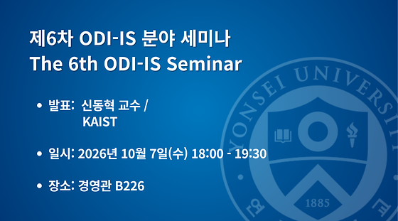  제6차 ODI-IS 분야 세미나