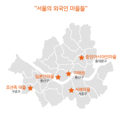 서울의 외국인 마을들